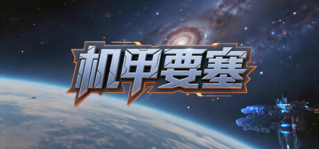 机甲要塞/Mech Fortress-鹿星语