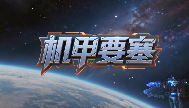 机甲要塞（Mech Fortress）免安装版下载