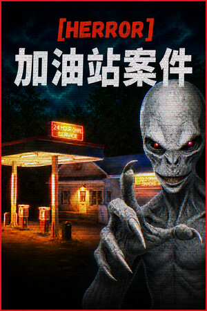 加油站惊魂案-单机岛