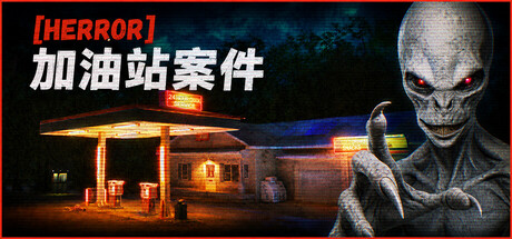 加油站惊魂案/[HERROR] Gas Station Case