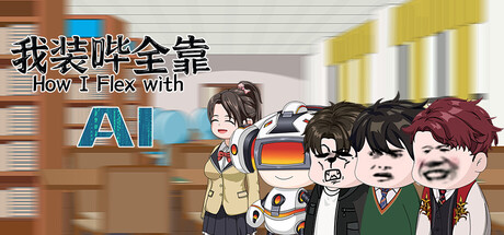 《我装哔全靠AI》-Build 20949133官中简体