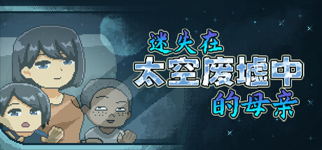 迷失在太空废墟中的母亲/Mom Stolen in Space-鹿星语