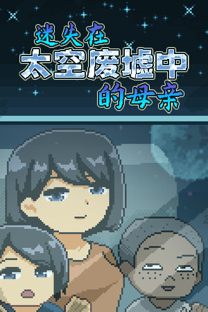 迷失在太空废墟中的母亲 | 免安装中文版下载 - 单机岛