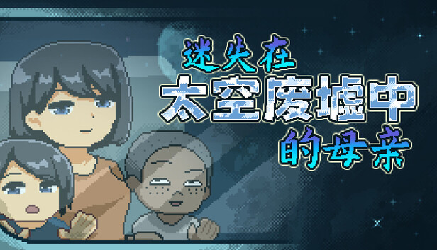 迷失在太空废墟中的母亲（Mom Stolen in Space）免安装版下载