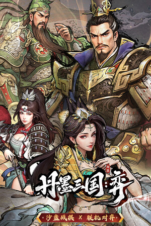 丹墨三国:弈 - 单机岛