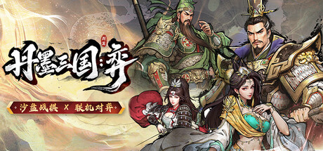 丹墨三国:弈/Danmo Three Kingdoms: Battle of Wits