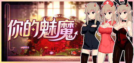 你的魅魔-Build.21492157-(STEAM官中)