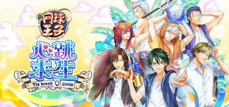 网球王子 心跳求生 Tie break game/The Prince of Tennis Doki Doki Survival ~eternal passion! Tie break game~-苏白资源