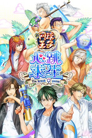 网球王子 心跳求生 Tie break ♡ game 免安装中文版下载|MOD修改器存档 - 单机岛