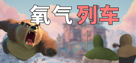 氧气列车（Oxygen Train）Build.23194826[中文][4G]-极客游戏