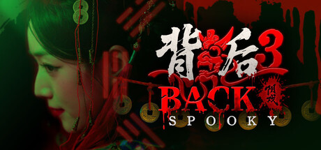 背后3:阴戏 | Back3：Spooky