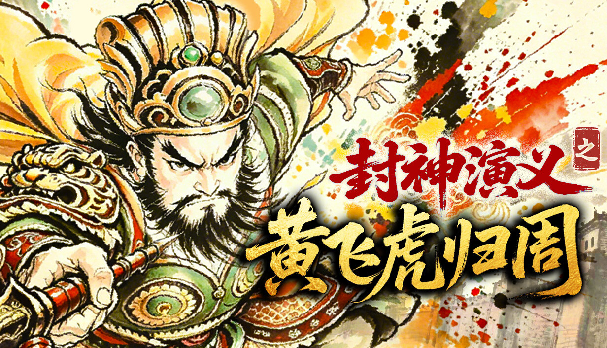 封神演义之黄飞虎归周