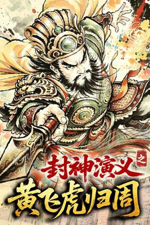 封神演义之黄飞虎归周-单机岛