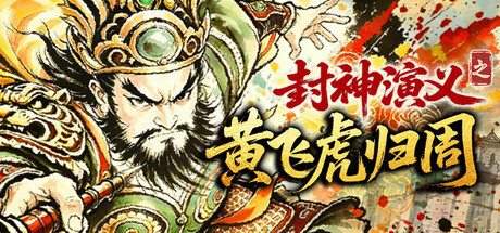 封神演义之黄飞虎归周/CREATION OF THE GODS: Rebellion at Five Passes-悟界ShareHub