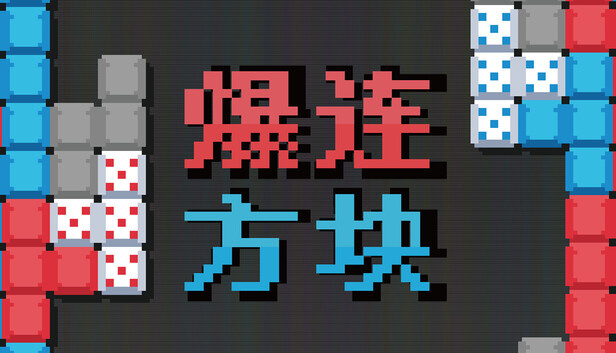 《爆连方块/Stackflow》免安装绿色版