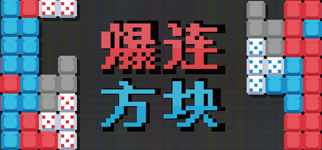 爆连方块/Stackflow-鹿星语