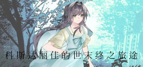 科斯达丽佳的世末终之旅途 (Cosdarica’s Journey at the End of the World) Build.21108019 [中文][0.61G]-极客游戏