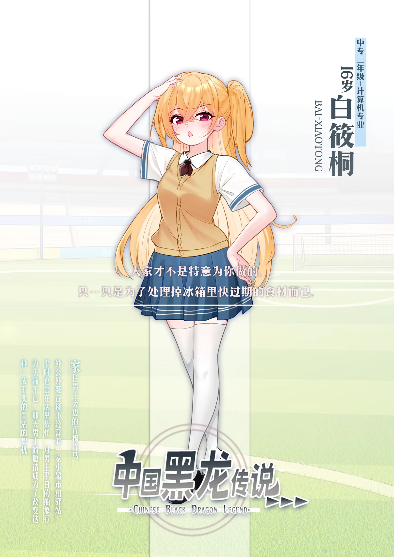 白筱桐  挪威与白族混血  白族 16岁,中专二年级,计算机专业   住在男主隔壁,喜欢玩游戏。 外公外婆在楼下经营着一家小超市,平时也会在店里帮忙。 对竹马平日的抽象行为头痛不已,因为肤色问题在学校里会装作不认识。   人家才不是特意为你做的,只…只是为了处理掉冰箱里快过期的食材而已。