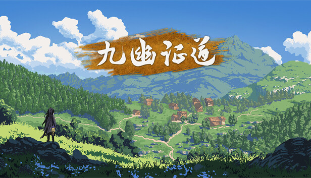 九幽证道