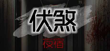 伏煞 FuSha Build.20855411 官方中文【1G】插图1 伏煞 FuSha Build.20855411 官方中文【1G】插图1