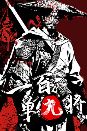一百单九将 免安装中文版下载|MOD修改器存档 - 单机岛