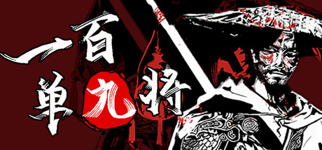 一百单九将/The 109th Hero-悟界ShareHub