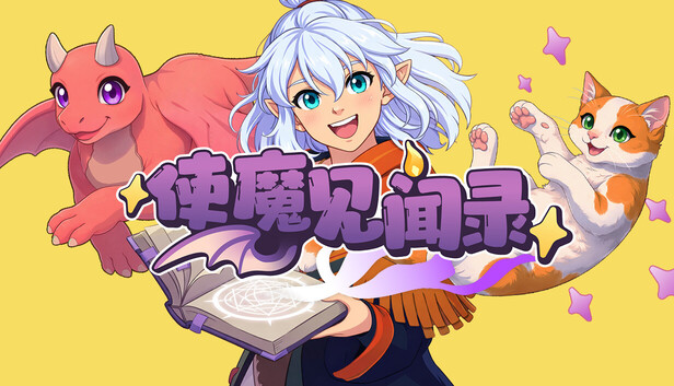 Steam 上的使魔见闻录