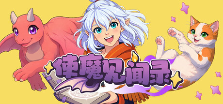 使魔见闻录
