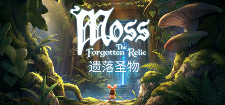 Moss：遗落圣物/Moss: The Forgotten Relic-悟界ShareHub