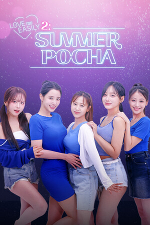 禁止过分投入2：夏日大排档/Love Too Easily 2: Summer Pocha