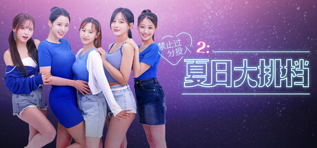 禁止过分投入2：夏日大排档-Build.20586137-韩语音-(STEAM官中)