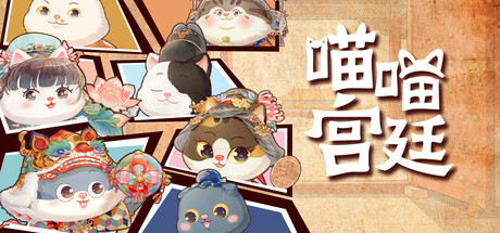 《喵喵宫廷》-Build 21208939官中简体