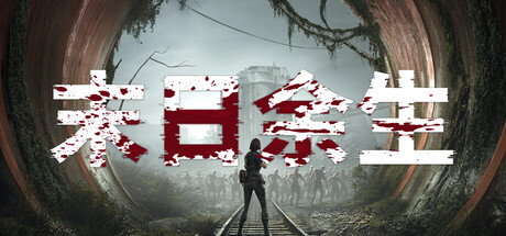 《末日余生》Build 20687715官中简体