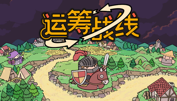 Steam 上的运筹战线