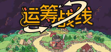 图片[1]-运筹战线（Transport Legion）免安装中文版下载-蒸汽游戏宝库 - 高质量Steam单机游戏下载站