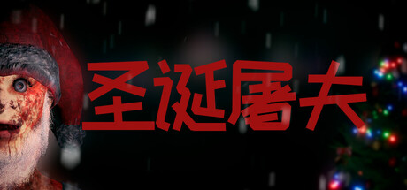 圣诞屠夫/Butcher of the North-鹿星语