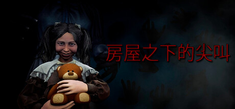 房屋之下的尖叫（Scream under the house）Build.22927263[中文][2.96G]-极客游戏