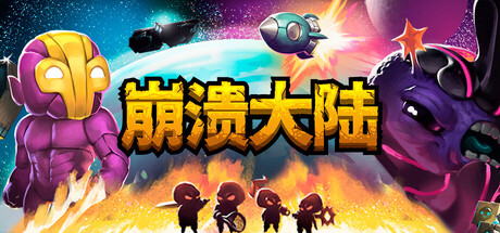 崩溃大陆/Crashlands