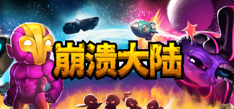 崩溃大陆/Crashlands 单机/同屏双人