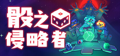 骰之侵略者/Dicevaders Build.25892943（官中）-无忧免费游戏网