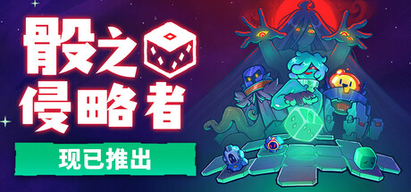 骰之侵略者/Dicevaders-123资源库 - 123ZYK Free Share