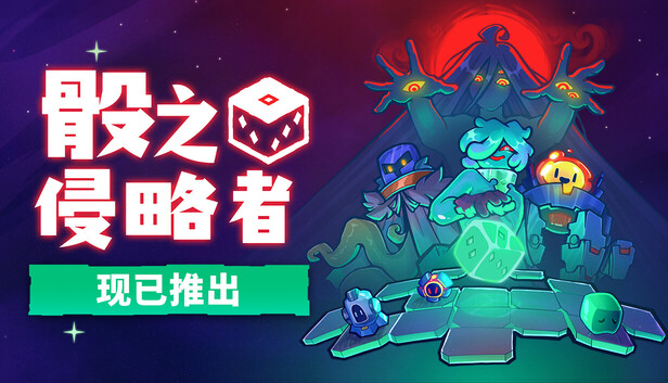《骰之侵略者/Dicevaders》免安装绿色版