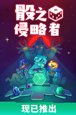 骰之侵略者 | 免安装中文版下载 - 单机岛