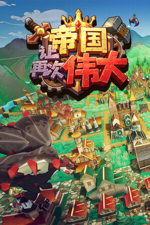 让帝国再次伟大 | 免安装中文版下载 - 单机岛