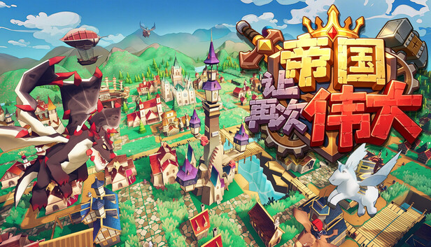 让帝国再次伟大(官方中文版)| 模拟经营+回合制策略游戏 | 全DLC整合版 | 百度网盘直链下载