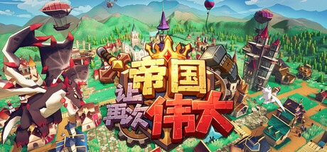 让帝国再次伟大/Make the Empire Great Again