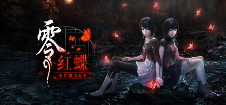 零：红蝶重制版 | 零 ～红蝶～ 重制版 | FATAL FRAME II: Crimson Butterfly REMAKE