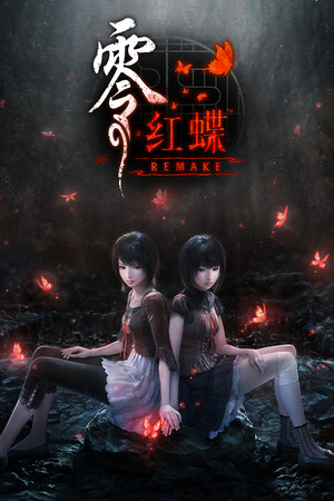 零 ～红蝶～ 重置版-单机岛