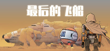 最后的飞船/Last Spaceship-悟界ShareHub