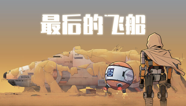 《最后的飞船/Last Spaceship》免安装中文版